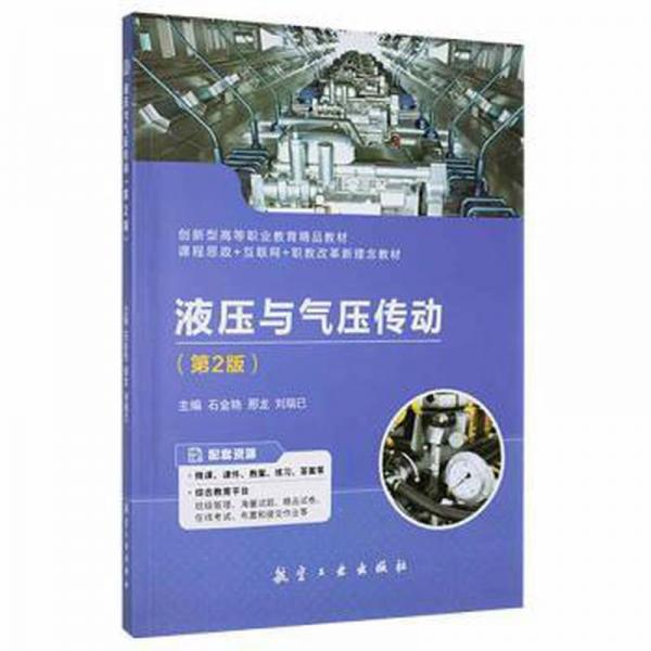 液壓與氣壓傳動(dòng)（第2版）