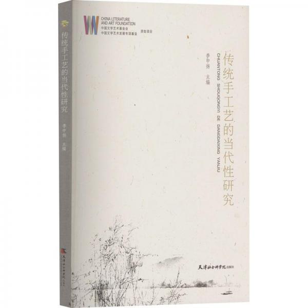 傳統(tǒng)手工藝的當(dāng)代性研究