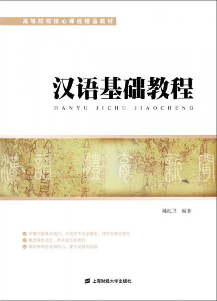 漢語基礎(chǔ)教程