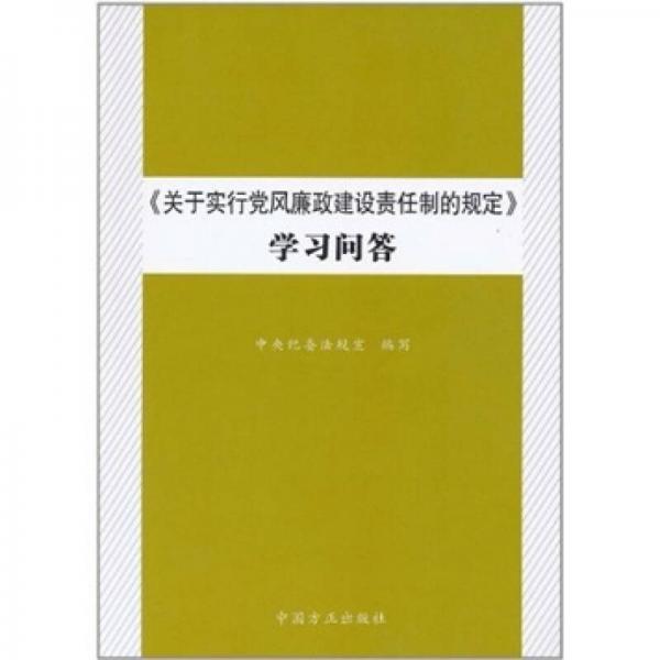 关于实行党风廉政建设责任制的规定学习问答