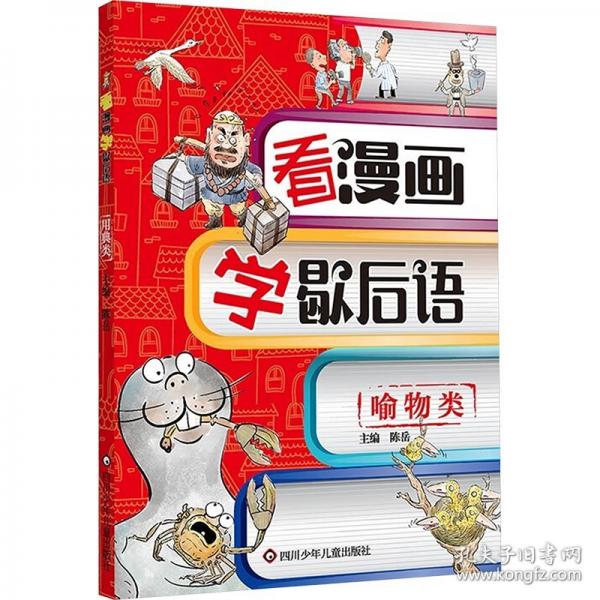 喻物类/看漫画学歇后语