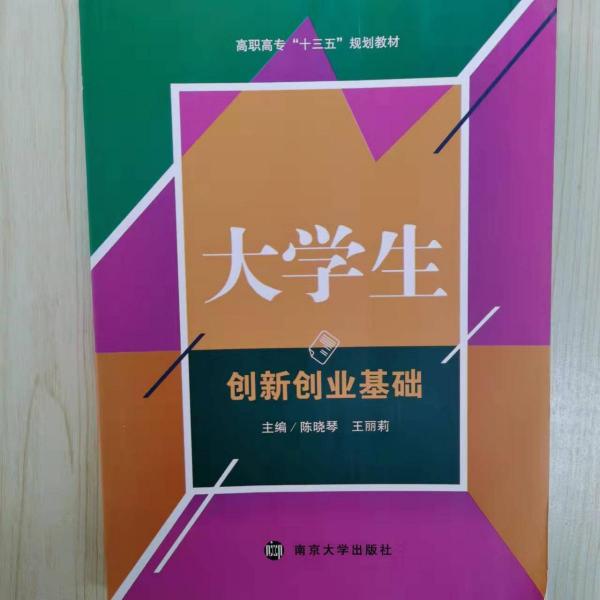 大學生創(chuàng)新創(chuàng)業(yè)基礎 [陳曉琴, 王麗莉, 主編]