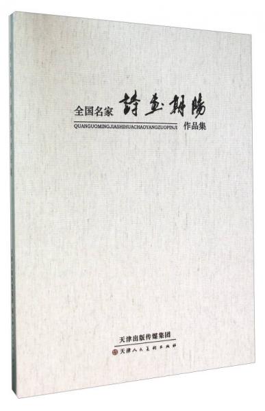 全國名家詩畫朝陽作品集