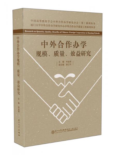 中外合作辦學(xué)規(guī)模、質(zhì)量、效益研究
