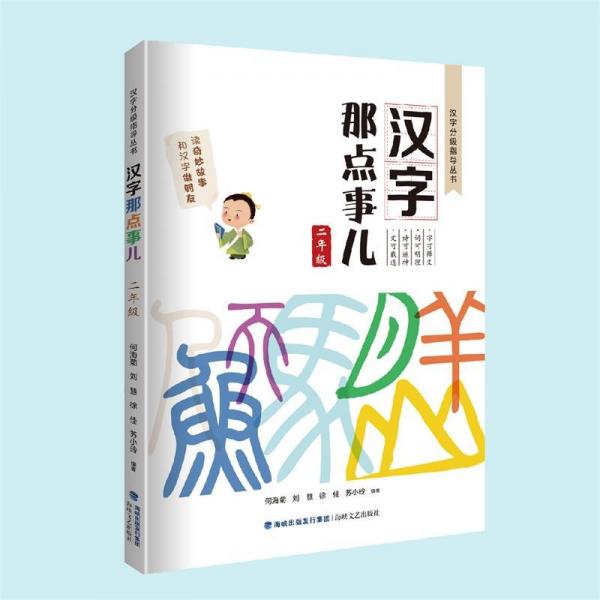 漢字那點事兒（二年級）