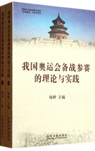 我國奧運會備戰(zhàn)參賽的理論與實踐（上下冊）