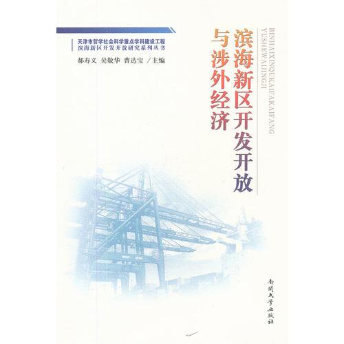 濱海新區(qū)開發(fā)開放與涉外經(jīng)濟
