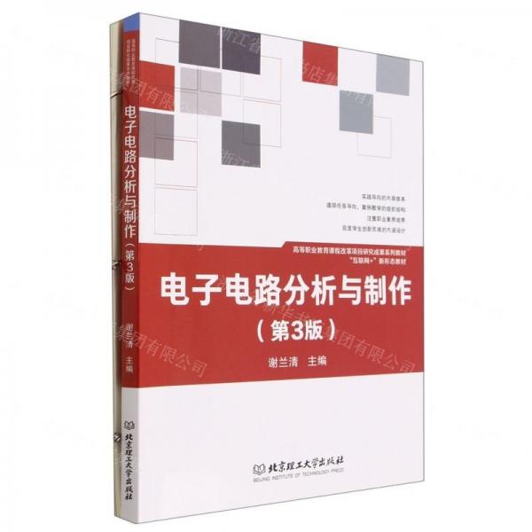 全新正版圖書 電子電路分析與制作(第3版)謝蘭清北京理工大學出版社有限責任公司9787576316407