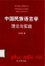 中国民族语言学:理论与实践