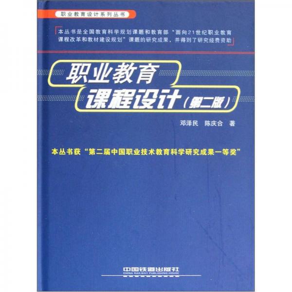 職業(yè)教育設(shè)計(jì)系列叢書：職業(yè)教育課程設(shè)計(jì)（第2版）