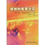 綻放的智慧之花 : 初中課堂“關(guān)鍵教育事件”100例