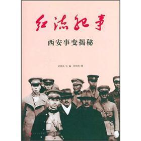 西安事變揭秘