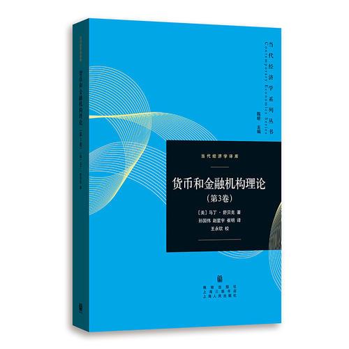 货币和金融机构理论(第3卷)(当代经济学系列丛书.当代经济学译库)