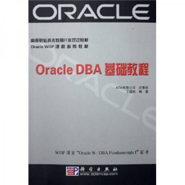 Oracle WDP课程推荐教材：Oracle DBA基础教程