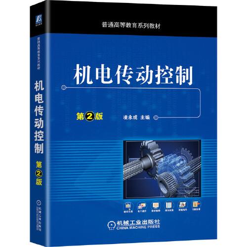 機(jī)電傳動(dòng)控制 第2版