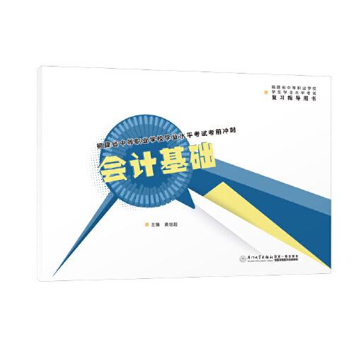 福建省中等職業(yè)學(xué)校學(xué)業(yè)水平考試考前沖刺：會(huì)計(jì)基礎(chǔ)