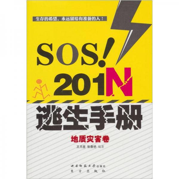 SOS！201N逃生手册·地质灾害卷