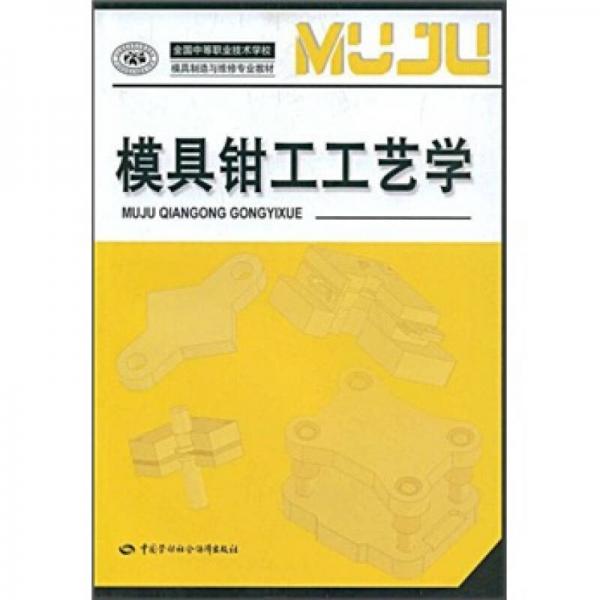 模具鉗工工藝學(xué)