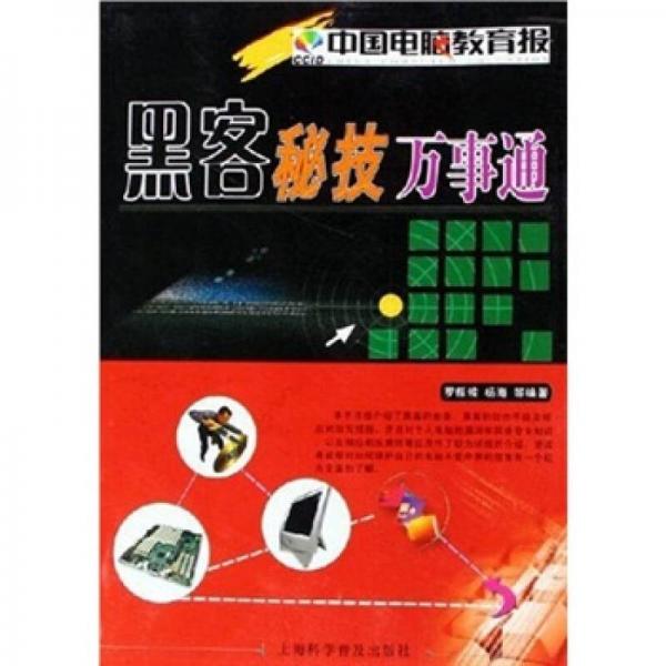 黑客秘技萬事通