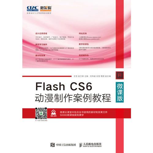 Flash CS6动漫制作案例教程（微课版）