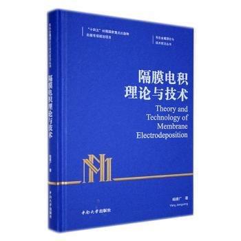 全新正版圖書(shū) 隔膜電積理論與技術(shù)楊建廣中南大學(xué)出版社9787548752943