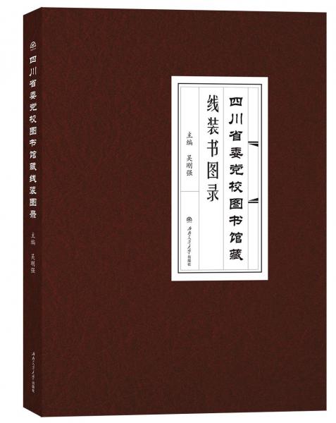 四川省委黨校圖書館藏線裝書圖錄