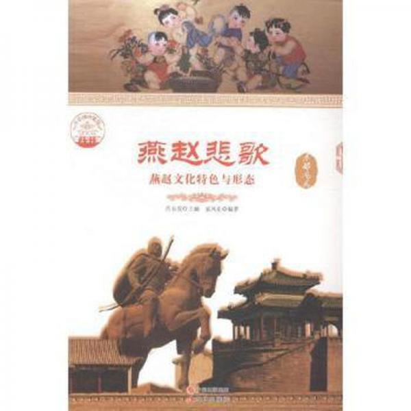 燕趙悲歌 : 燕趙文化特色與形態(tài)