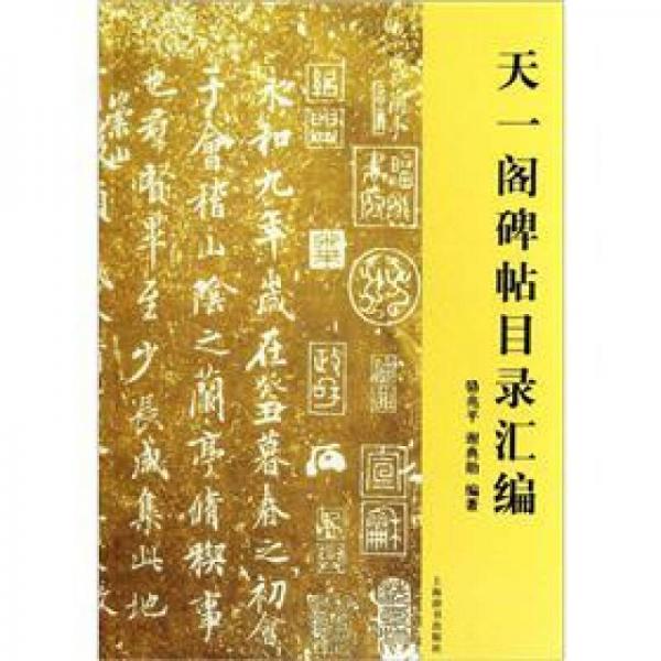 天一閣碑帖目錄匯編