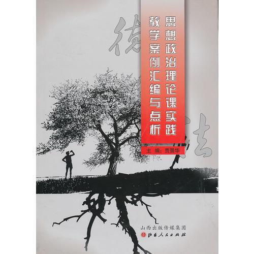 思想政治理論課實(shí)踐教學(xué)案例匯編與點(diǎn)析