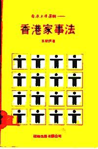 香港法律選輯 : 