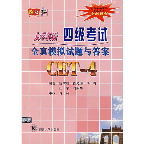 大學(xué)英語四級(jí)考試全真模擬試題與答案——CET-4