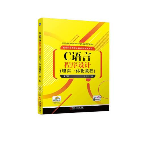 C語言程序設(shè)計(jì)(理實(shí)一體化教程)  第2版