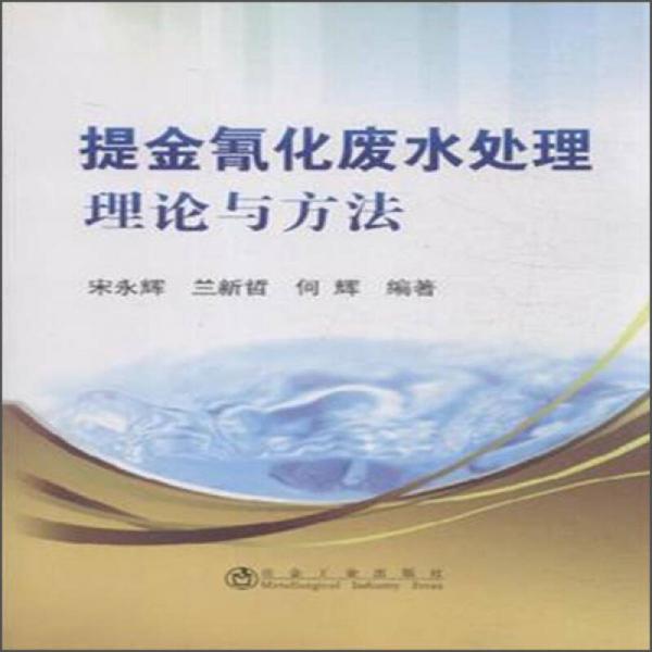 提金氰化廢水處理理論與方法
