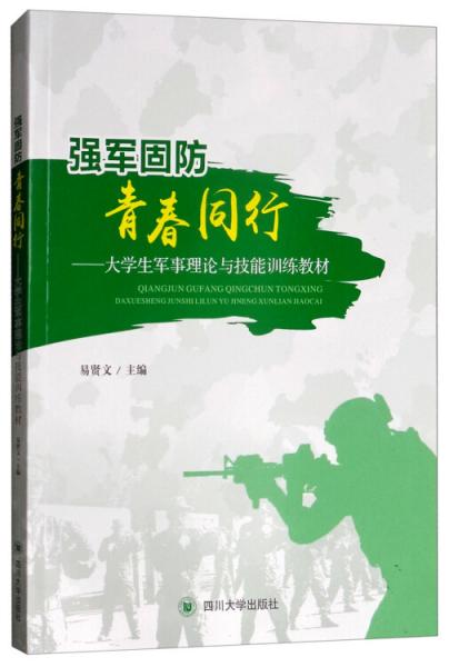 強(qiáng)軍固防青春同行：大學(xué)生軍事理論與技能訓(xùn)練教材