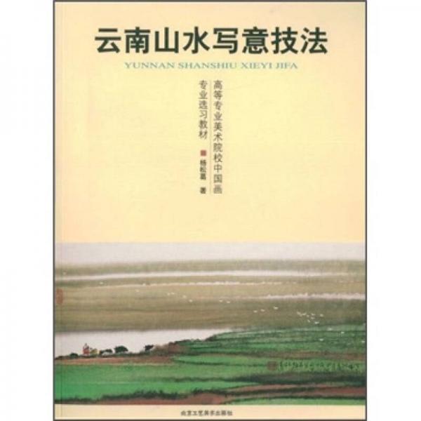 云南山水寫意技法