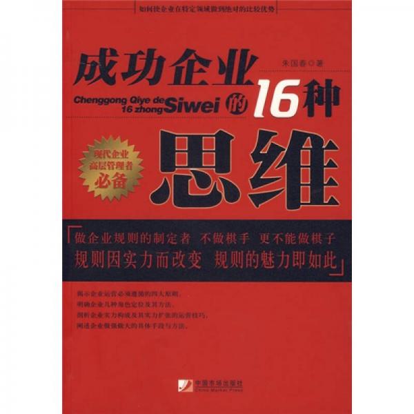 成功企業(yè)的16種思維