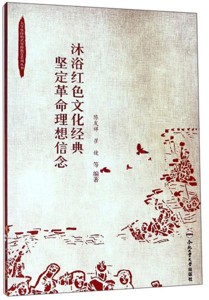 沐浴紅色文化經(jīng)典堅(jiān)定革命理想信念/大學(xué)生體驗(yàn)式實(shí)踐教育系列叢書(shū)