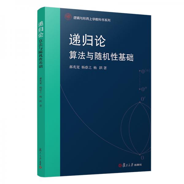遞歸論：算法與隨機性基礎/邏輯與形而上學教科書系列