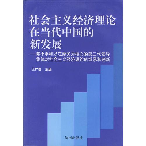社會(huì)主義經(jīng)濟(jì)理論在當(dāng)代中國的新發(fā)展