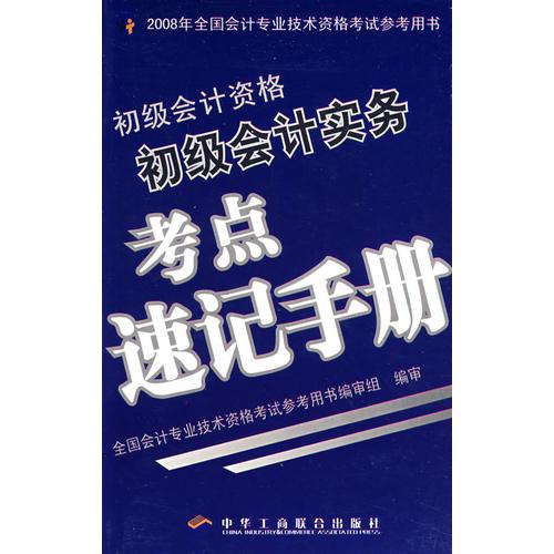 初级会计实务考点速记手册