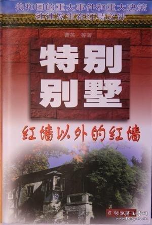 特別別墅:紅墻以外的紅墻