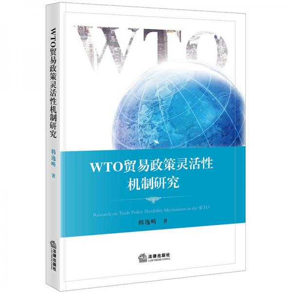 WTO贸易政策灵活性机制研究