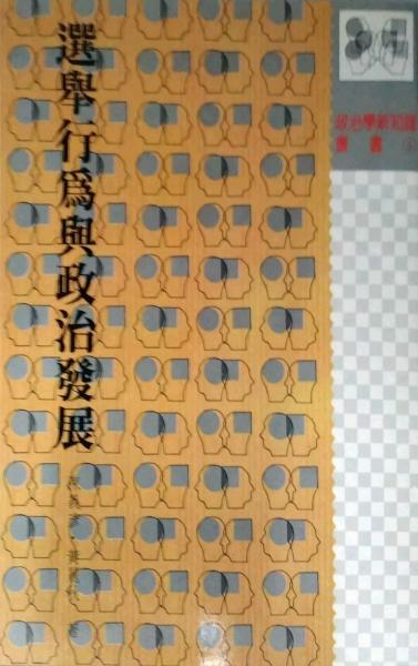 選舉行為與政治發(fā)展