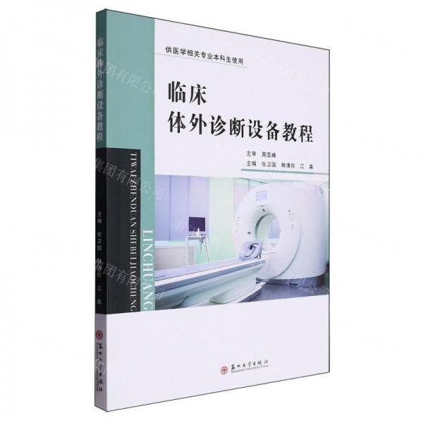 臨床體外診斷設(shè)備教程(供醫(yī)學(xué)相關(guān)專業(yè)本科生使用)