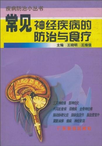 常见神经疾病的防治与食疗——疾病防治小丛书