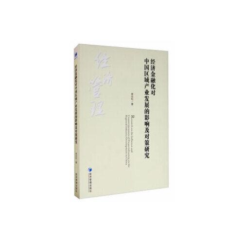 經(jīng)濟(jì)金融化對(duì)中國(guó)區(qū)域產(chǎn)業(yè)發(fā)展的影響及對(duì)策研究