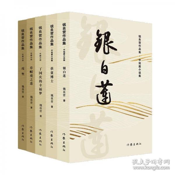 錢良營作品集