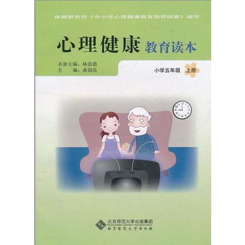 心理健康教育读本(小学5年)(上册)