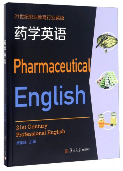 药学英语/21世纪职业教育行业英语