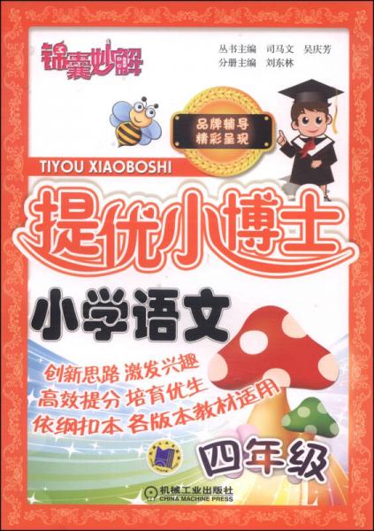 錦囊妙解·提優(yōu)小博士：小學語文